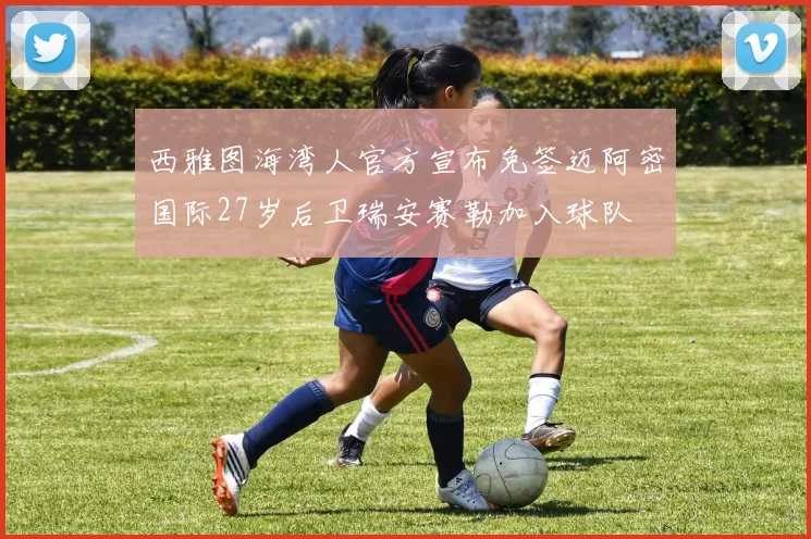 西雅图海湾人官方宣布免签迈阿密国际27岁后卫瑞安赛勒加入球队