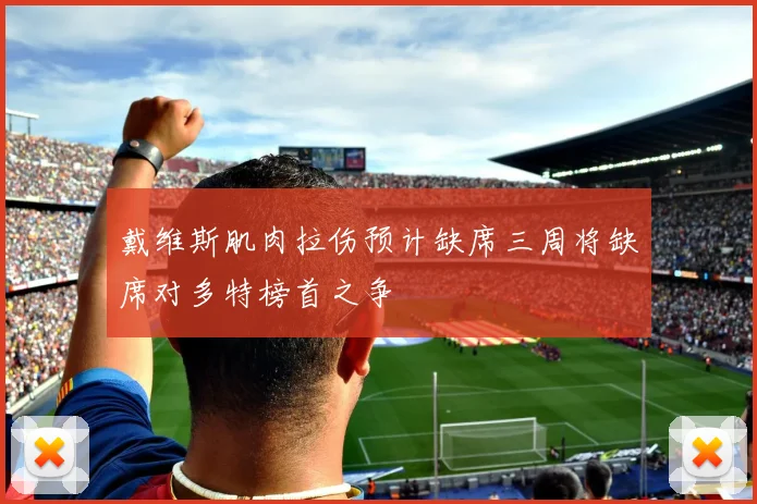 戴维斯肌肉拉伤预计缺席三周将缺席对多特榜首之争