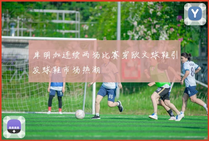 库明加连续两场比赛穿欧文球鞋引发球鞋市场热潮